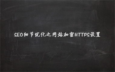 SEO֮WվHTTPSO