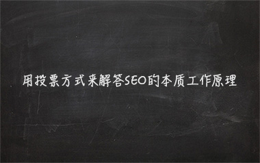 ͶƱʽSEOı|ԭ